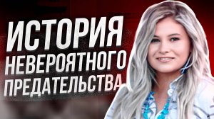 Она доверяла ему: история Стефани Грэм