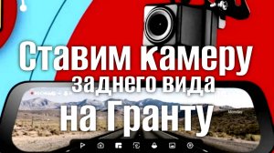 Установка камеры заднего вида на Ладе Гранте