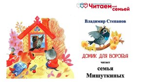 "Домик для воробья" #ЧитаемВсейСемьей