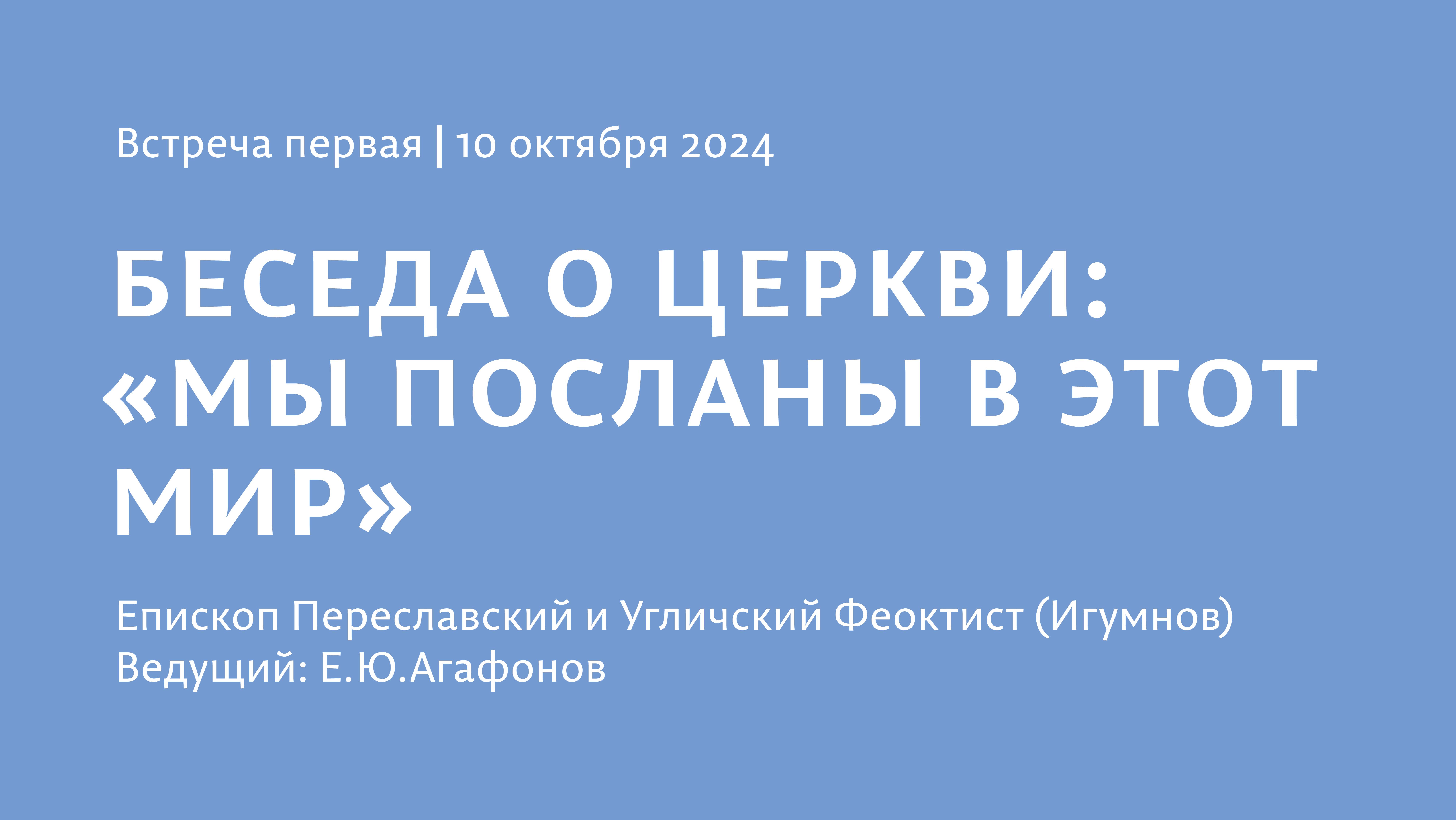 Встреча 1/ Беседа о Церкви. "Мы посланы в этот мир" / Епископ Феоктист (Игумнов). 10.10.2024