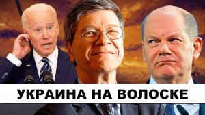 Мем "ШОЛЬЦ ХОХОЧЕТ" - всё! Украина на волоске | Судья Наполитано и Джеффри Сакс