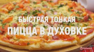 Быстрая тонкая пицца в духовке - очень вкусная пицца всего за 30 минут