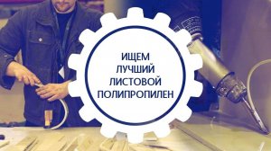 Ищем листовой полипропилен для надежной сварки. Часть 1