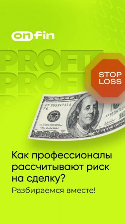 OnFin отзывы. Как профессионалы рассчитывают риск на сделку? Разбираемся вместе! #онфин #onfin