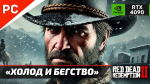 «ХОЛОД И БЕГСТВО» Red Dead Redemption 2 на ЗОЛОТО! ✪ RTX 4090 – ЭТО НАДО ВИДЕТЬ! 4Kᵁᴴᴰ60ᶠᵖˢ