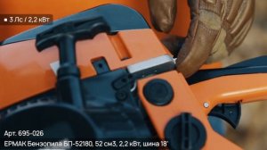 Видеообзор товаров ТМ Ермак: Бензопила (Арт.695-026)