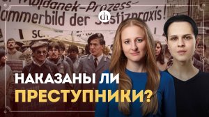 Майданекский процесс - наказаны ли преступники?/ Ксения Чепикова и Иван Будилов