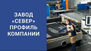 Завод "Север"  Производство климатической техники. Профиль компании.