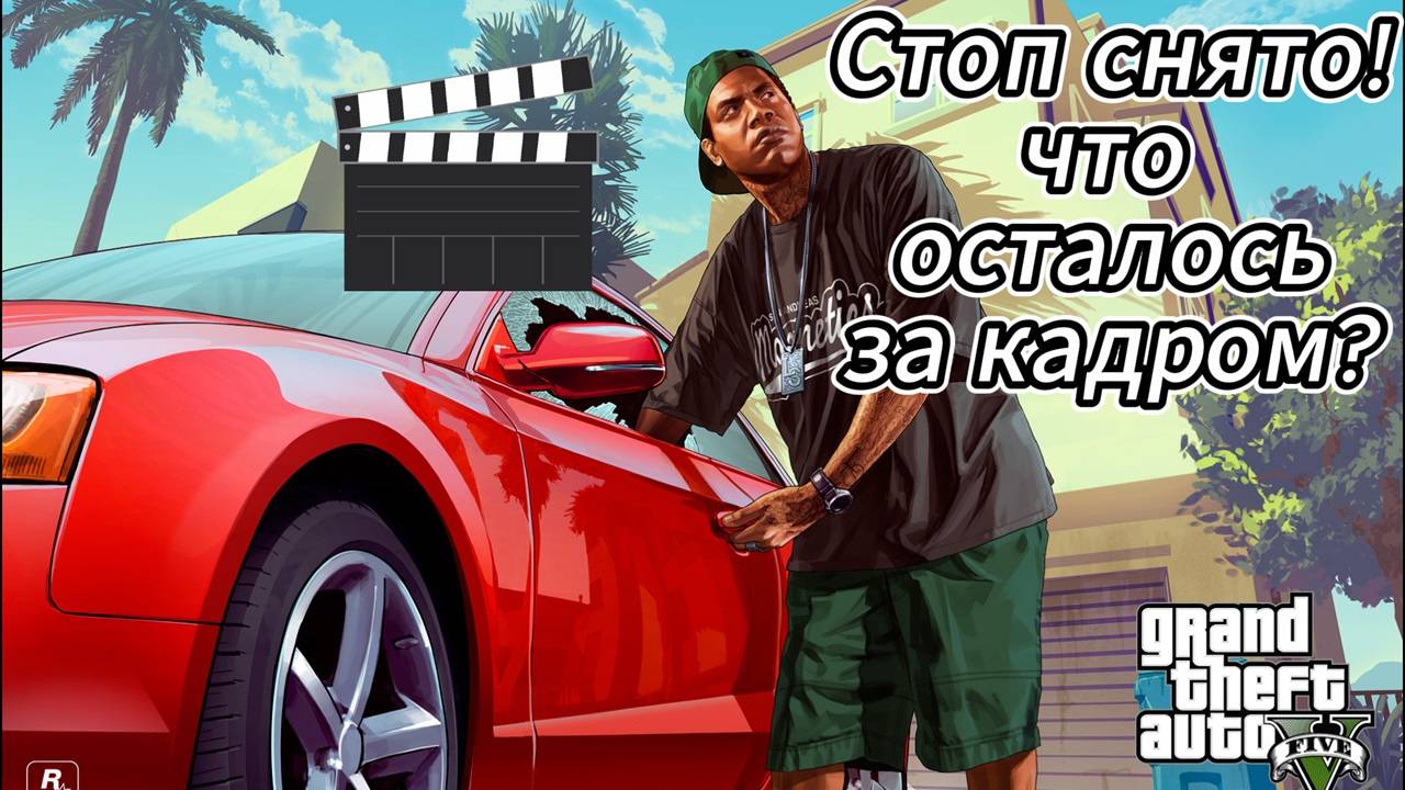 ГТА 5 - За кулисами GTA 5!