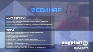 Вебинар 18.04.2017. Разновидности полипропилена, выбор материала, риски при эксплуатации