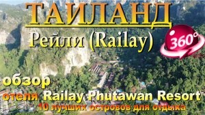 Рейли бич Таиланд отель Railay Phutawan Resort. Наш канал в ЮТУБЕ 10 лучших островов для отдыха.