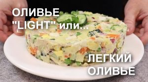 Необычный РЕЦЕПТ салата ОЛИВЬЕ. Легкий Оливье с курицей