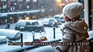 Белые снежинки кружатся с утра