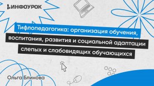 Тифлопедагогика: обучение, воспитание, коррекция и социальная адаптация слепых и слабовидящих