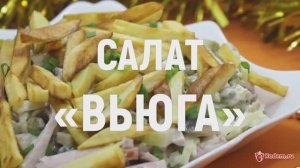 Салат «Вьюга» - очень вкусный новогодний салат для вашего праздничного стола