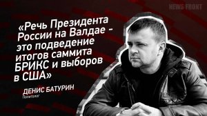 "Речь Президента России на Валдае - это подведение итогов саммита БРИКС и выборов в США"