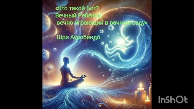 Кто такой Бог? Вечный ребенок Вечно Играющий в Вечном Саду  Шри Ауробиндо.
