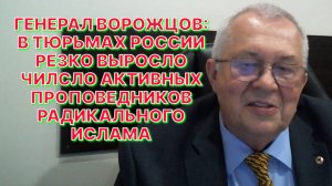 ГЕНЕРАЛ ВОРОЖЦОВ: В российских тюрьмах происходит последовательная исламизация тюремного населения