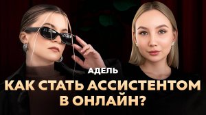 Как заработать большие деньги в онлайн: Адель, основатель школы ассистентов