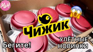 ✅Невероятный завоз! Топовые НАХОДКИ в магазине Чижик! 20 ЛУЧШИХ  товаров. Новинки Чижик Ноябрь 2024.