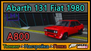 Abarth Fiat 131 1980 | Тюнинг | А800 | Forza Horizon 4 |