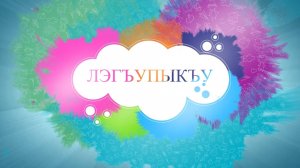 «Лэгъуыпыкъу»