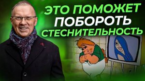 Как побороть СТЕСНИТЕЛЬНОСТЬ? Причины и Плюсы Стеснительности!