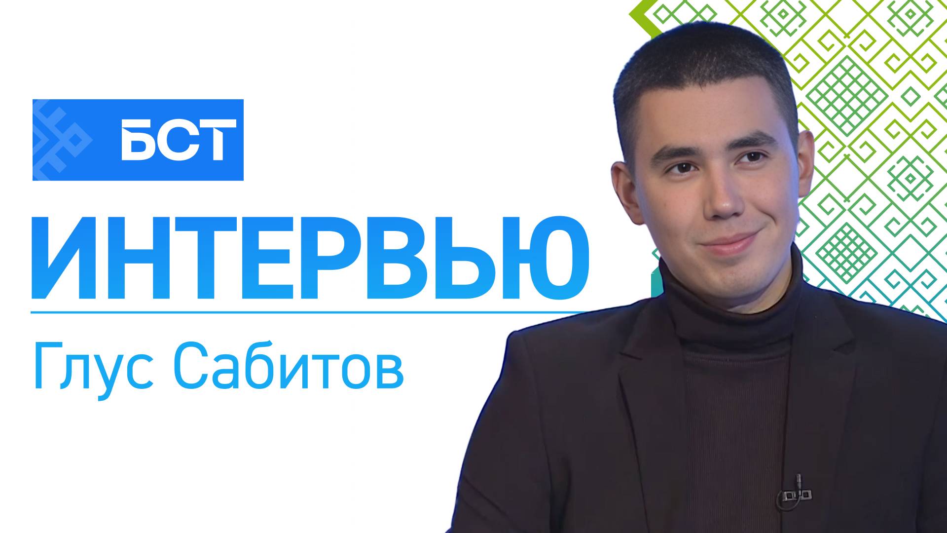 Для будущих профессионалов. Глус Сабитов. Интервью