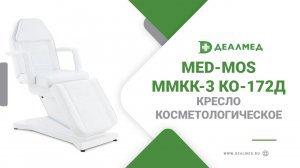 Кресло косметологическое Med-Mos ММКК-3 КО-172Д