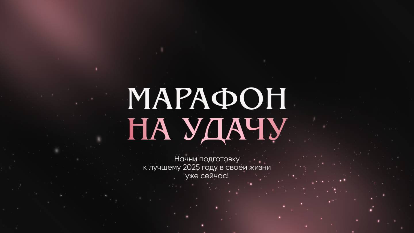 Марафон на удачу