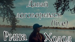 Рина Холод - Давай договоримся (Official Live video, 2023г)