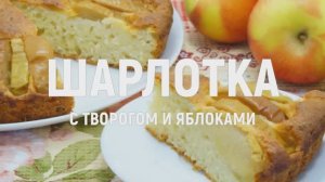 Шарлотка с творогом и яблоками  - нежная, пышная, ароматная, всех сведёт с ума