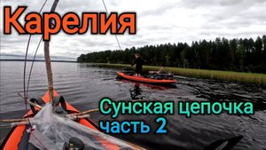 Сплав по Сунской цепочке от оз. Вендюрское до оз. Линдозеро, 2 Часть