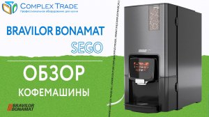 Bravilor Bonamat Sego - Обзор кофемашины