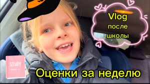 Vlog после школы | оценки за неделю #школа #школьница #уроки #перемена #столовая #домашка