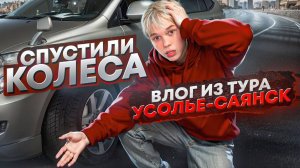 СПУСТИЛИ Колёса После Концерта! Влог Усолье-Саянск