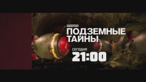 Анонс документального проекта "Подземные тайны" (Рен ТВ, 1.12.2017)