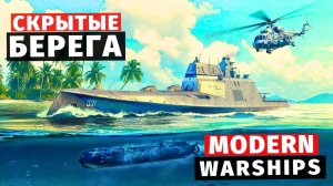 MODERN WARSHIPS | ОБНОВЛЕНИЕ | СКРЫТЫЕ БЕРЕГА