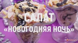 Салат «Новогодняя ночь» - очень вкусный порционный праздничный новогодний салат