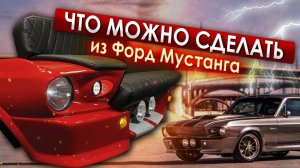 Сделали из Ford Mustang диван || ИЗМАШИН