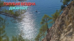 Голубая бездна - Джанхот