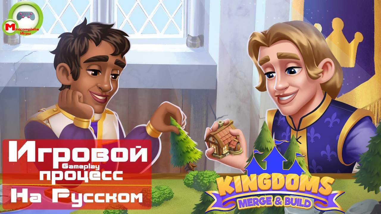 Kingdoms Merge & Build (Игровой процесс\Gameplay, На Русском)