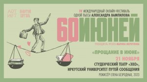 «Прощание в июне». Студенческий театр «Эхо», Иркутск, 2023, #60ИЮНЕЙ, #XXIIМТФЗОЛОТОЙВИТЯЗЬ-21.11.24