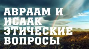 BS205 Rus 39.  Эверест  Ветхого Завета. Испытание Авраама и Исаака. Этические вопросы