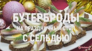 Бутерброды на праздничный стол с сельдью - простые, недорогие и очень вкусные