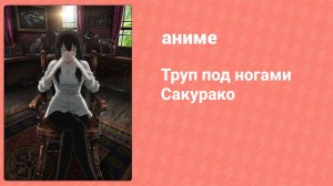 Труп под ногами Сакурако 2 серия (аниме-сериал, 2015)