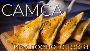Самса | Просто Рецепт самсы (самосы) для ленивых