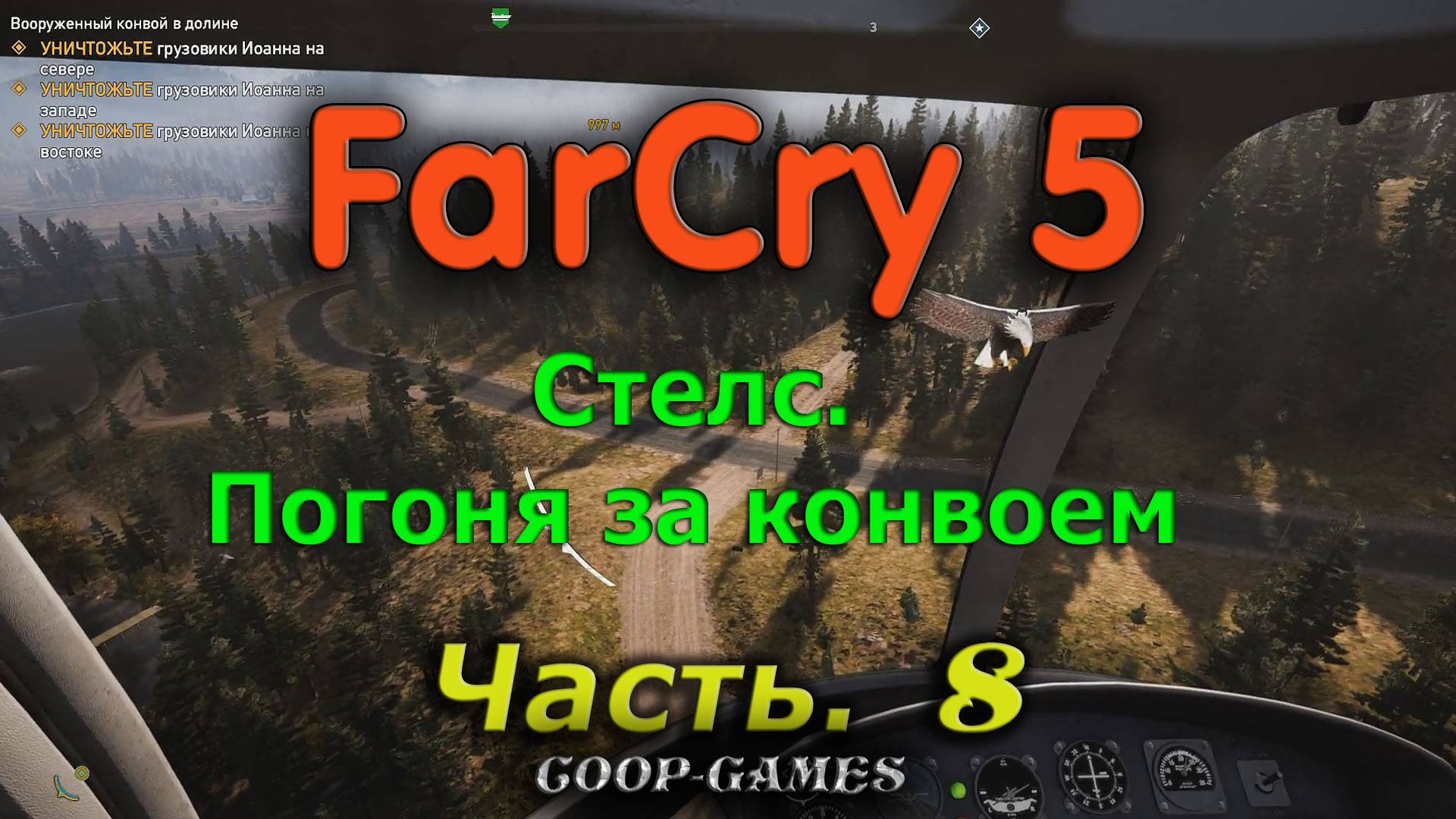 CoopGames #159. Far Cry 5. Часть 8. Стелс. Погоня