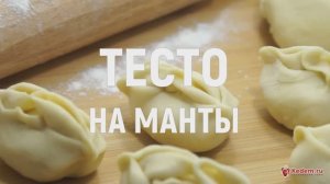 Тесто на манты - очень вкусное и простое в приготовлении тесто на манты