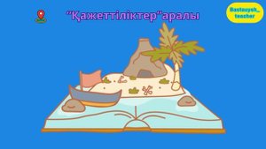 Жаңа форматтағы ата-аналар жиналысы 2023-24 оқу жылы